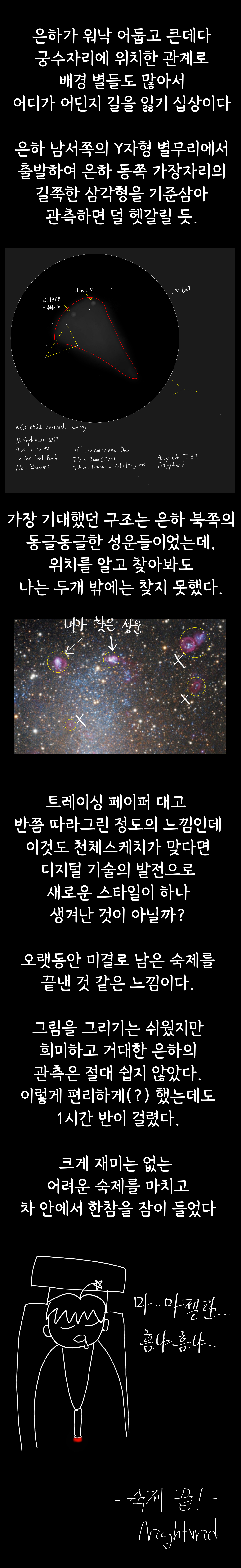 NGC6822 관측일기 3.jpg