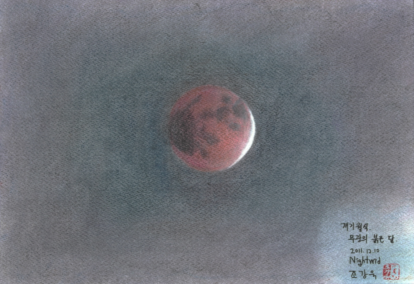 월식 Red Moon.jpg