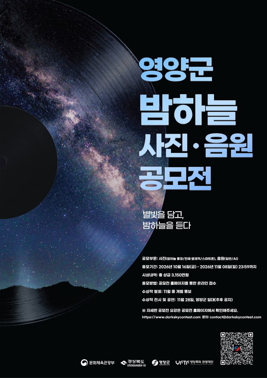 2026 영양군 밤하늘 공모전 포스터.jpg
